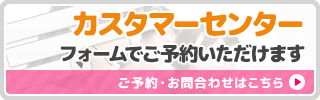 カスタマーセンター