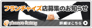 フランチャイズ店募集