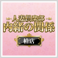内緒の関係柏店