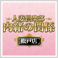 内緒の関係松戸店