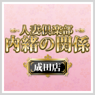 内緒の関係成田店