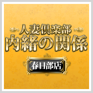 内緒の関係春日部店