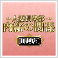 内緒の関係川越店