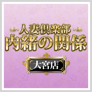 内緒の関係大宮店