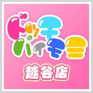 ドッチパイモミ越谷店