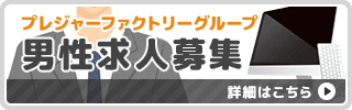 男性求人