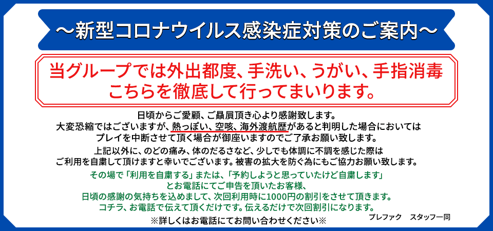 新型コロナウイルス感染症対策のご案内