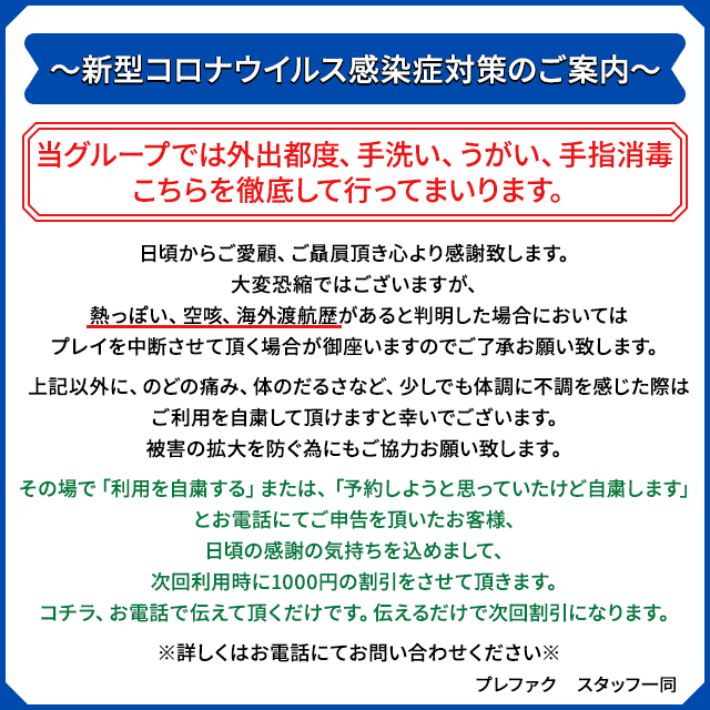 新型コロナウイルス感染症対策のご案内